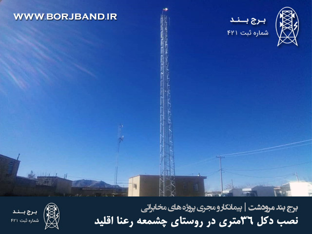 نصب دکل 36 متری در روستای چشمه رعنا اقلید